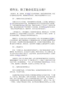 销售员，除了勤奋还需怎么做?