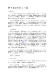 销售要先从付出开始