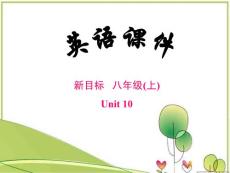 新目标八年级上册 Unit 10英语课件Section B 2