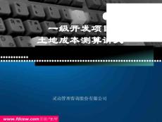 土地一级开发成本测算