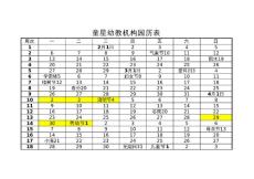 2012上学期童星园历表