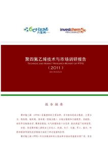 聚四氟乙烯技术与市场调研报告（2011-12标准简版）