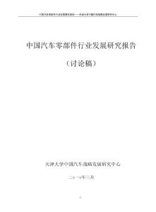 中国汽车零部件行业发展研究报告