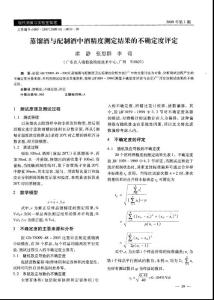 蒸馏酒与配制酒中酒精度测定结果的不确定度评定