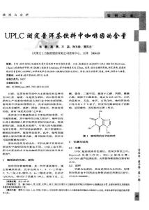 UPLC测定普洱茶饮料中咖啡因的含量