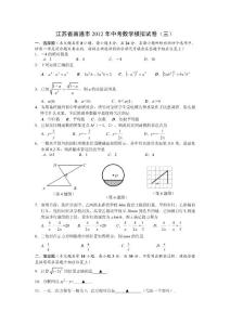 最新2012年南通中学数学中考模拟试题(三)[含答案]