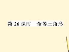 2012中考数学第一轮复习课件 第26课时全等三角形