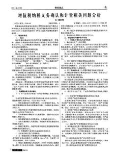 增值税纳税义务确认和计量相关问题分析