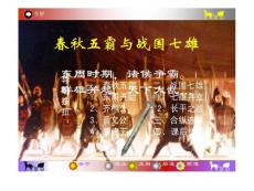 北师大版七年级历史春秋五霸和战国七雄