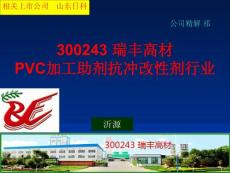 300243 瑞丰高材 PVC加工助剂抗冲改性剂行业