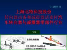 上海北特科技 转向器齿条和减震器活塞杆汽车转向器与减震器零部件行业