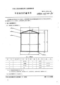 平底锥顶贮罐系列HGJ3148-1985