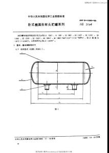 HG J3154-1985 卧式椭圆形封头贮罐系列