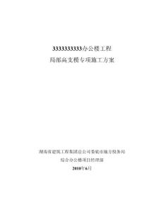 高支模施工方案