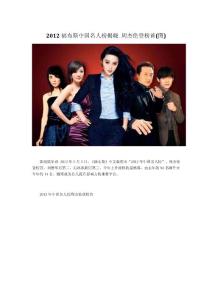 2012福布斯中国名人榜
