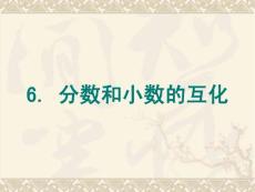 人教版小学数学五年级下册《分数和小数的互化》ppt课件