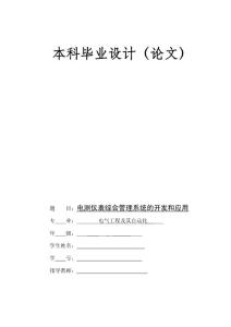 电气工程及其自动化毕业论文：电测综合管理系统的开发和应用(自动化毕业设计)