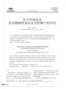 分子印迹技术在动物源性食品安全检测中的应用