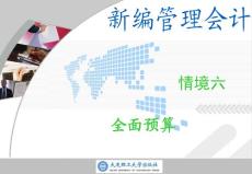 新编管理会计情境六