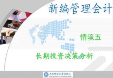 新编管理会计情境五