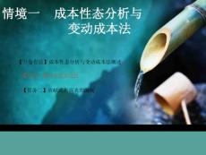 新编管理会计情境一