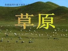 四年级语文下册 草原2课件 鲁教版