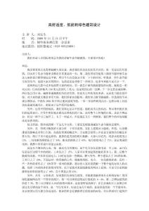 高舒适度、低能耗绿色建筑设计