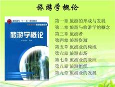 旅游学概论（全套课件）