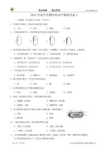 2012年初中生物学业水平模拟考试1