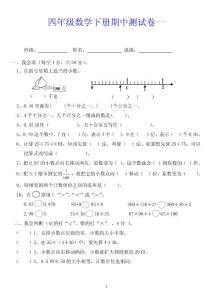 四年级数学下册期中测试卷一