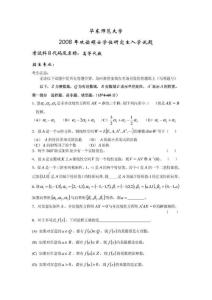 华东师范大学2008年高等代数考研试题