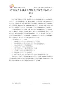 国内外各大汽车集团在华研发中心