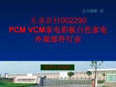 禾盛新材002290 PCM VCM家电彩板白色家电外观部件行业