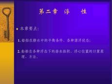 船舶原理静力学课件（第二章 浮性）
