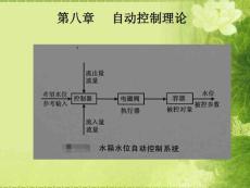 2013能源管理师培训课件(电气-下)  第08章——自动控制理论