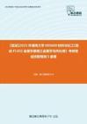 F249080【复试】2023年湖南大学085600材料与化工《复试F1302金属学原理之金属学与热处理》考研复试终极预测5套卷