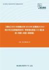 C249019【强化】2023年湖南大学025200应用统计《432统计学之应用抽样技术》考研强化黄金115题(选择+判断+问答+解答题)