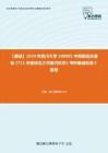 C519067【基础】2024年四川大学100601中西医结合基础《711中医综合之中医内科学》考研基础检测5套卷