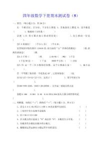 四年级数学下册期末测试卷（5）（6）