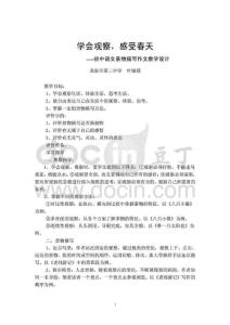 学会观察，感受春天---初中语文景物描写作文教学设计
