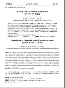 水产品中7种大环内酯类抗生素残留量的HPLC-MSMS测定法