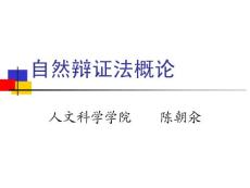 自然辩证法概论