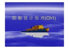 船舶设计原理第1章