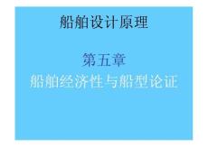船舶设计原理第5章