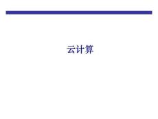 云计算概述云计算体系结构云计算应用云计算的发展