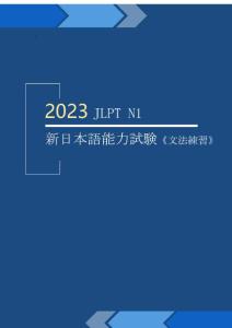2023学年  JLPT N1 新日本语能力考试（语法练习）通关必备