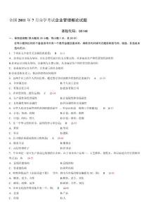 2011年07月自考考试00144《企业管理概论》历年真题及答案