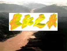 《长江之歌》PPT课件(苏教版六年级语文下册课件)!2002