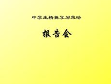 中学生精英学习策略