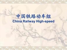中国铁路动车组PPT